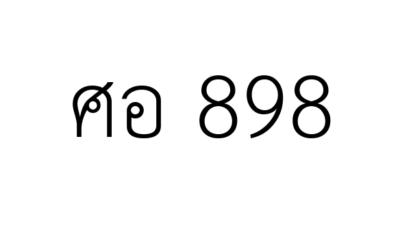 ศอ 898